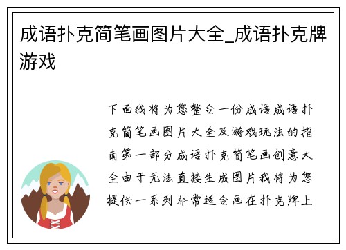 成语扑克简笔画图片大全_成语扑克牌游戏