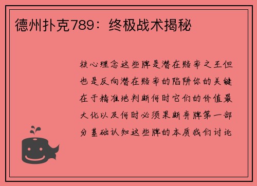 德州扑克789：终极战术揭秘