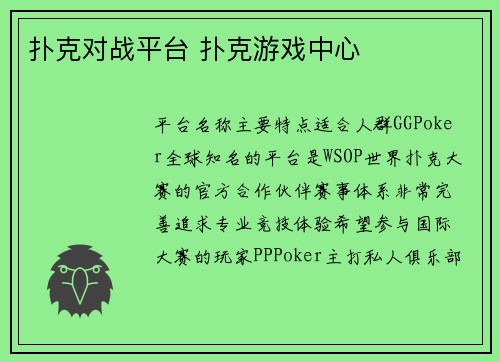 扑克对战平台 扑克游戏中心