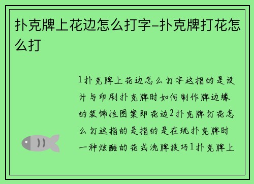 扑克牌上花边怎么打字-扑克牌打花怎么打