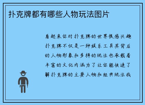 扑克牌都有哪些人物玩法图片