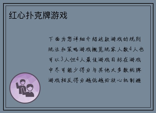 红心扑克牌游戏