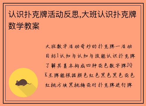 认识扑克牌活动反思,大班认识扑克牌数学教案