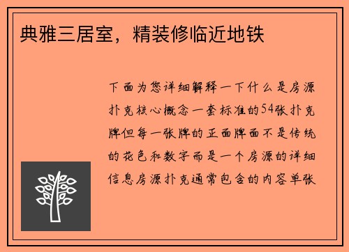 典雅三居室，精装修临近地铁