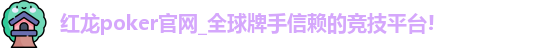 红龙poker